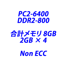 メモリ Non ECC 8GB NEC Express 5800 GT110a 動作確認済み